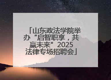 山东政法学院举办“启智职享，共赢未来”2025法律专场招聘会