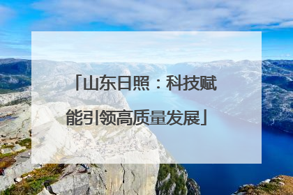 山东日照：科技赋能引领高质量发展