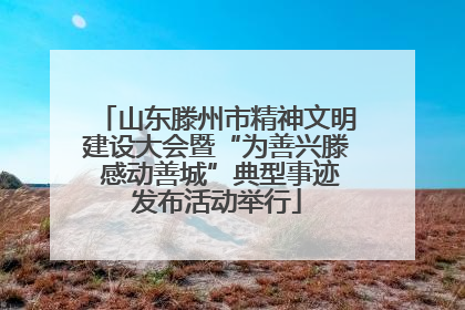 山东滕州市精神文明建设大会暨“为善兴滕 感动善城”典型事迹发布活动举行