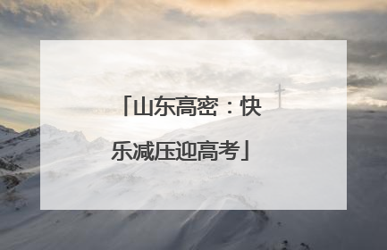 山东高密：快乐减压迎高考