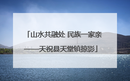 山水共融处 民族一家亲——天祝县天堂镇掠影