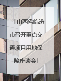 山西省临汾市召开重点交通项目用地保障座谈会