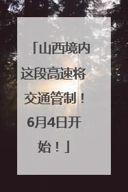 山西境内这段高速将交通管制！6月4日开始！