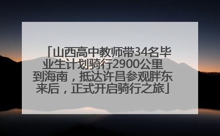 山西高中教师带34名毕业生计划骑行2900公里到海南，抵达许昌参观胖东来后，正式开启骑行之旅
