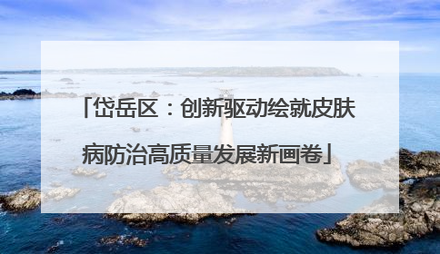 岱岳区：创新驱动绘就皮肤病防治高质量发展新画卷