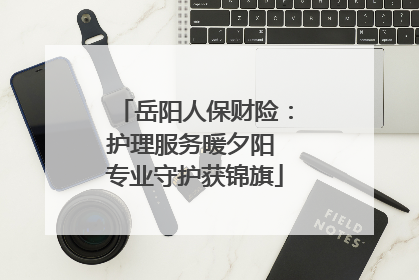 岳阳人保财险：护理服务暖夕阳 专业守护获锦旗