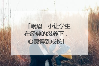 峨眉一小让学生在经典的滋养下，心灵得到成长