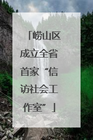 崂山区成立全省首家“信访社会工作室”