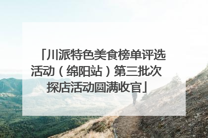 川派特色美食榜单评选活动（绵阳站）第三批次探店活动圆满收官