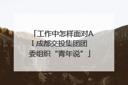 工作中怎样面对AI 成都交投集团团委组织“青年说”