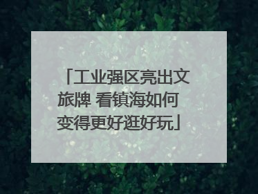 工业强区亮出文旅牌 看镇海如何变得更好逛好玩