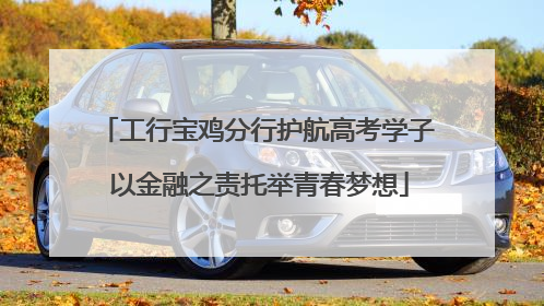工行宝鸡分行护航高考学子 以金融之责托举青春梦想