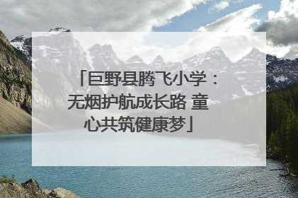 巨野县腾飞小学：无烟护航成长路 童心共筑健康梦