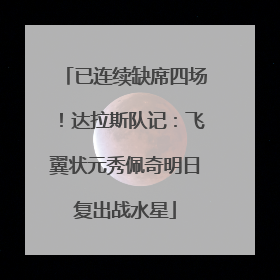 已连续缺席四场！达拉斯队记：飞翼状元秀佩奇明日复出战水星