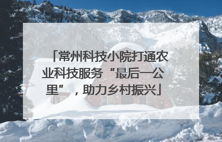 常州科技小院打通农业科技服务“最后一公里”，助力乡村振兴