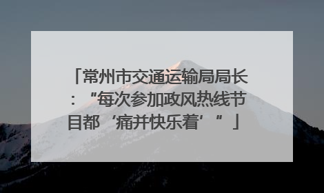 常州市交通运输局局长：“每次参加政风热线节目都‘痛并快乐着’”