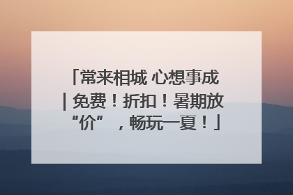 常来相城 心想事成｜免费！折扣！暑期放“价”，畅玩一夏！