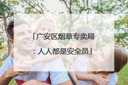 广安区烟草专卖局：人人都是安全员