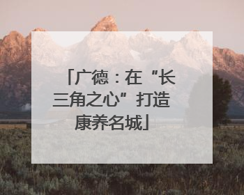 广德：在“长三角之心”打造康养名城