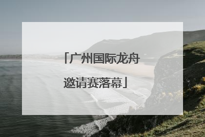 广州国际龙舟邀请赛落幕