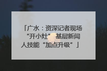 广水：资深记者现场“开小灶” 基层新闻人技能“加点升级”