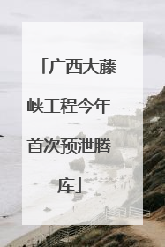 广西大藤峡工程今年首次预泄腾库