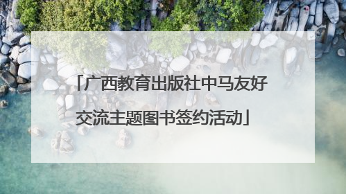广西教育出版社中马友好交流主题图书签约活动