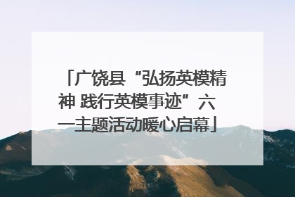 广饶县“弘扬英模精神 践行英模事迹”六一主题活动暖心启幕