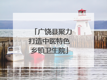 广饶县聚力打造中医特色乡镇卫生院