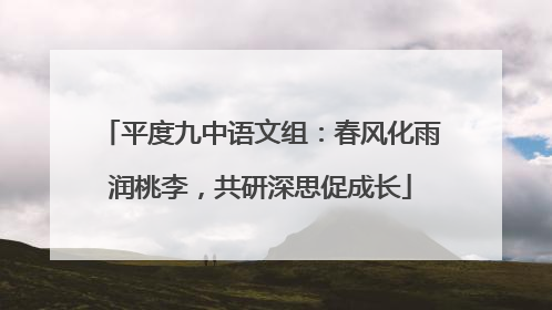 平度九中语文组：春风化雨润桃李，共研深思促成长
