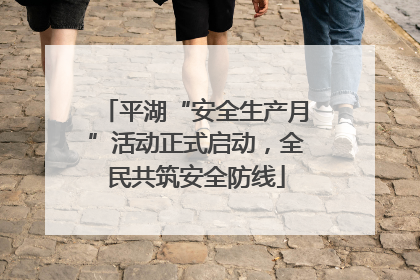 平湖“安全生产月”活动正式启动，全民共筑安全防线