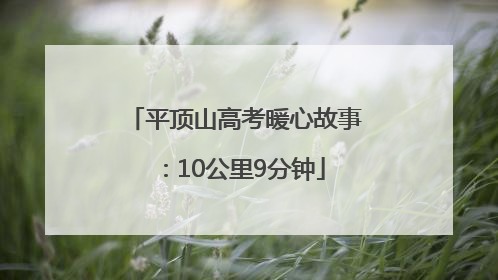 平顶山高考暖心故事：10公里9分钟