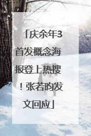 庆余年3首发概念海报登上热搜！张若昀发文回应