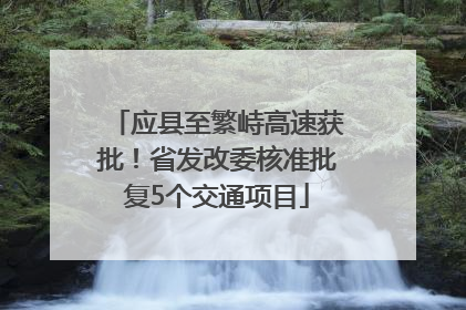 应县至繁峙高速获批！省发改委核准批复5个交通项目