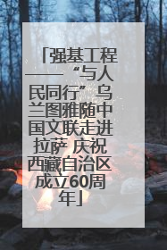 强基工程——“与人民同行”乌兰图雅随中国文联走进拉萨 庆祝西藏自治区成立60周年