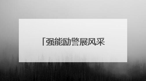 强能励警展风采 优质课堂育新人——沙洋小江湖监狱2025年民警优质课竞赛落幕