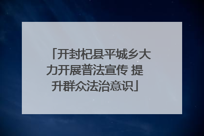 开封杞县平城乡大力开展普法宣传 提升群众法治意识