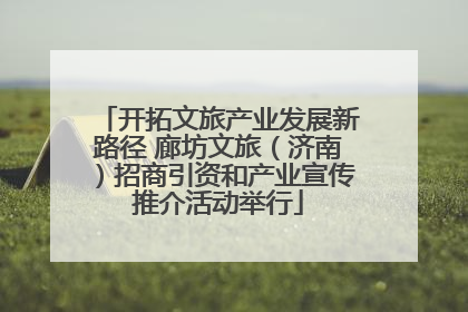 开拓文旅产业发展新路径 廊坊文旅（济南）招商引资和产业宣传推介活动举行