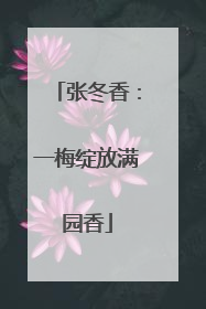 张冬香：一梅绽放满园香