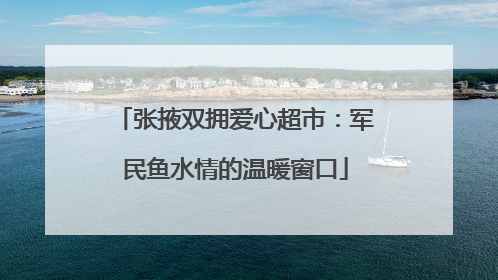张掖双拥爱心超市：军民鱼水情的温暖窗口