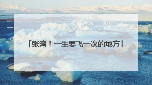 张湾！一生要飞一次的地方