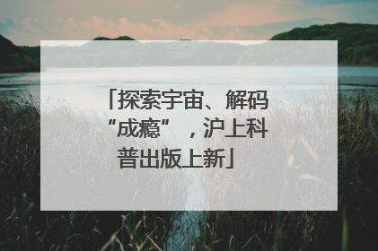 探索宇宙、解码“成瘾”，沪上科普出版上新