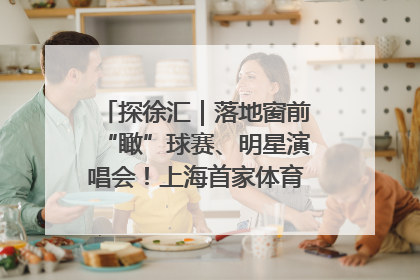 探徐汇｜落地窗前“瞰”球赛、明星演唱会！上海首家体育特色高端酒店亮相