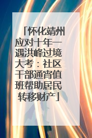 怀化靖州应对十年一遇洪峰过境大考：社区干部通宵值班帮助居民转移财产