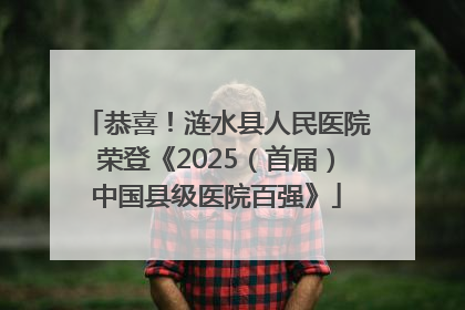 恭喜！涟水县人民医院荣登《2025（首届）中国县级医院百强》