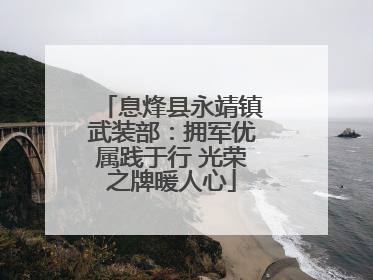 息烽县永靖镇武装部：拥军优属践于行 光荣之牌暖人心