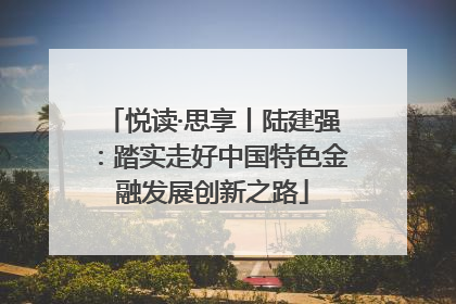 悦读·思享丨陆建强：踏实走好中国特色金融发展创新之路