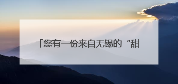 您有一份来自无锡的“甜蜜”包裹，请注意查收！