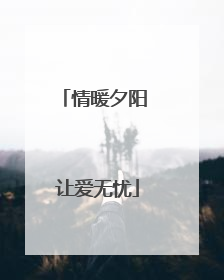 情暖夕阳 让爱无忧