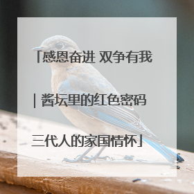感恩奋进 双争有我｜酱坛里的红色密码 三代人的家国情怀